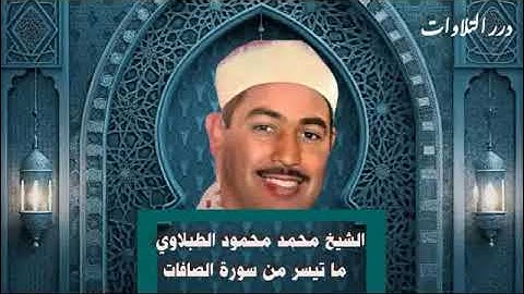 الشيخ محمد محمود الطبلاوي ما تيسر من سورة الصافات