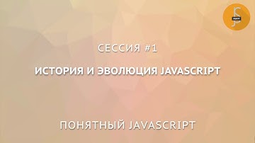 Сессия #1. История и эволюция JavaScript