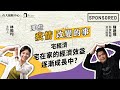 Sponsored｜宅在家的經濟效益，逐漸成長中？｜那些疫情改變的事 EP5