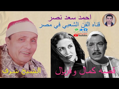 الشيخ شرف قصه كمال وفريال