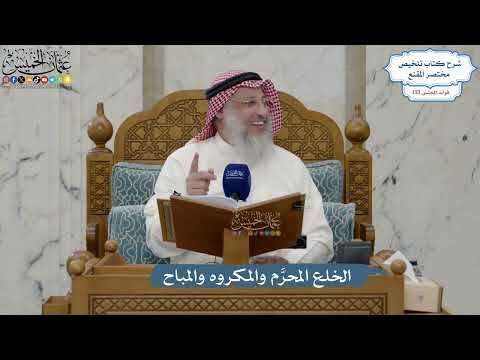 5596- الخلع المحرَّم والمكروه والمباح - عثمان الخميس