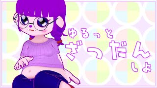 【雑談】ゆるりとおはなしするだけ。【#ゲーミングハリネズミ】
