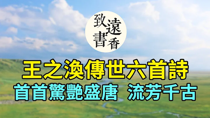 唐人才子王之渙，一生僅六首詩傳世，首首驚艷盛唐，流芳千古！-致遠書香 - 天天要聞