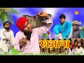 Khazana    surjapuri hindi comedy 2024  tufani comedy  lovely fun joke  lfj