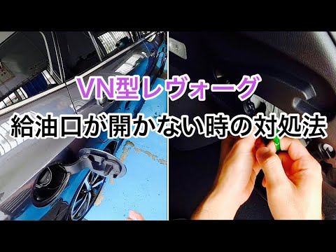 スバル】VN型レヴォーグの給油口が開かなくなった時の対処法 - YouTube