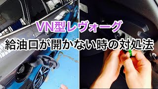スバル】VN型レヴォーグの給油口が開かなくなった時の対処法 - YouTube