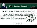 Шейх Хамзат Чумаков / Сегодняшние времена, о которых предупреждал Пророк Мухьаммад(ﷺ) (27.10.2023г).