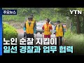 &quot;순찰하고 경비 업무까지&quot;...치안 빈틈 메꾸는 &#39;지킴이&#39; / YTN