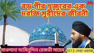 বড় পীর হুজুরের এক দরজি মুরীদের ঘটনা || মাওলানা আমিনুদ্দিন রেজভী সাহেব