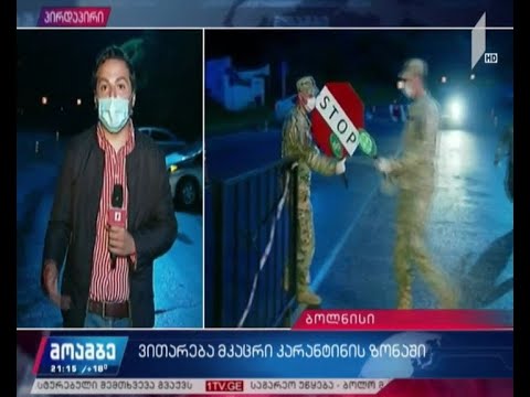 ვითარება მკაცრი კარანტინის ზონაში