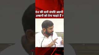 BIHAR: देश की सारी संपत्ति अडानी अम्बानी को देना चाहते हैं ? #bjp #congress #serve
