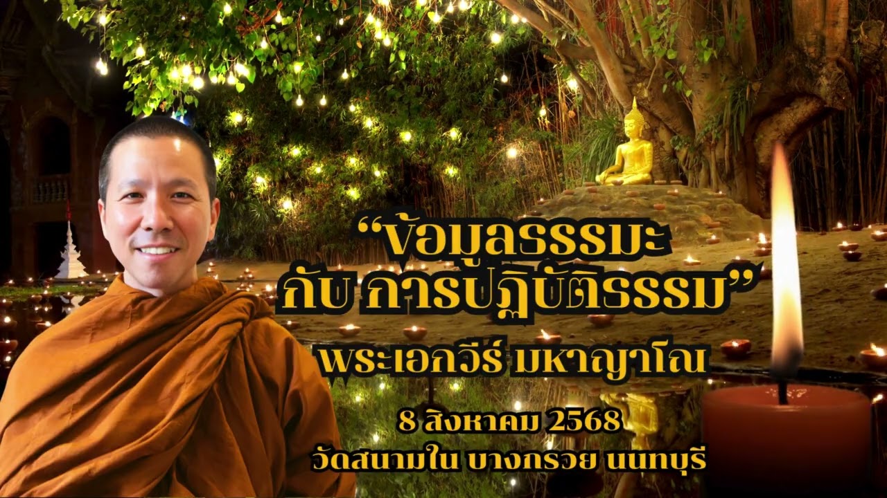 “ข้อมูลธรรมะ กับ การปฏิบัติธรรม”  พระเอกวีร์ มหาญาโณ  8 สิงหาคม 2568