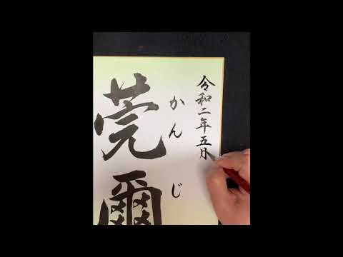 命名書 令和バージョン Youtube