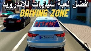 افضل لعبة سيارات للاندرويد و افضل العاب الاندرويد Driving Zone Germany 2021 screenshot 5