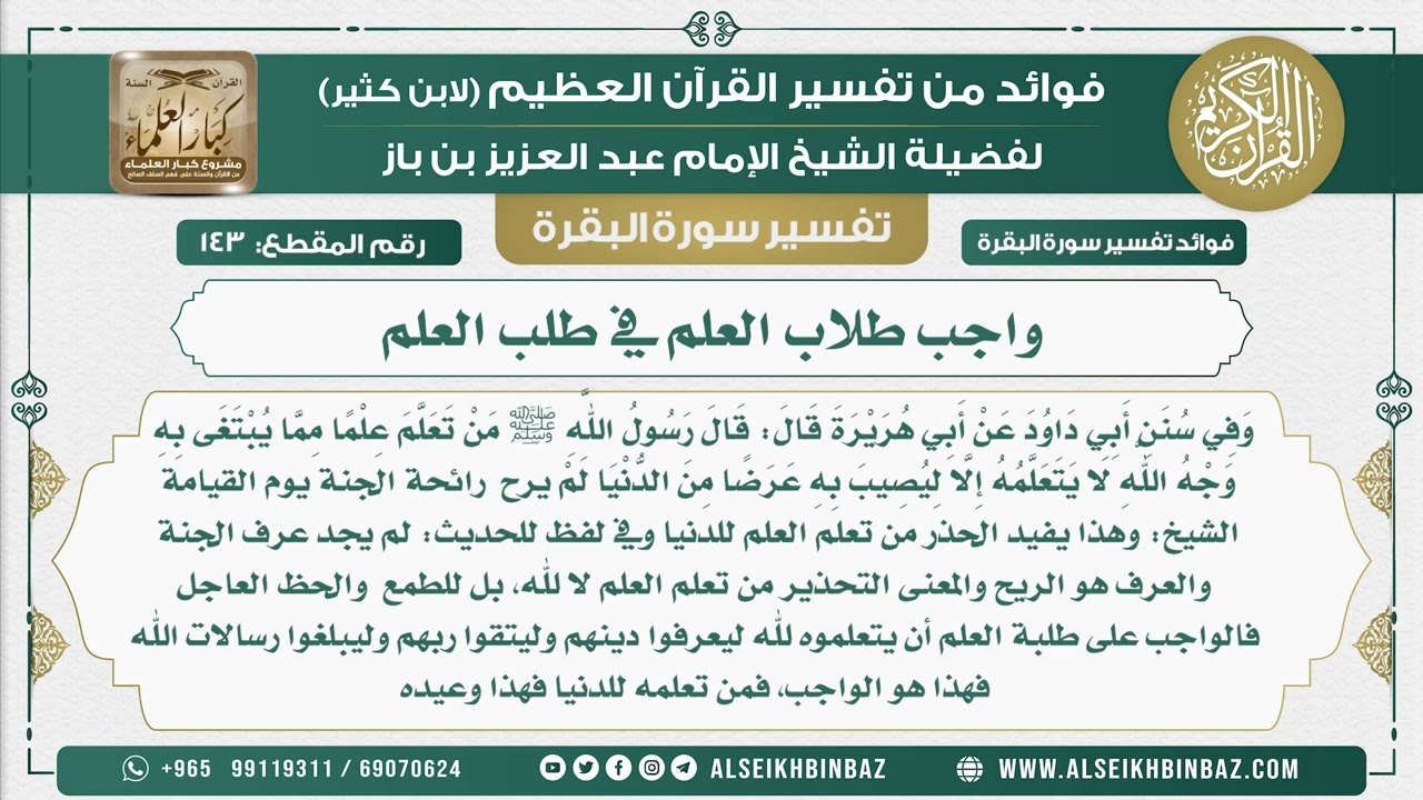 143 - واجب طلاب العلم في طلب العلم - فوائد من تفسير سورة البقرة