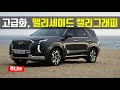 대중 SUV의 고급화, 2020 팰리세이드 디젤 캘리그래피 Htrac, 2020 Hyundai palicade 2.2 CRDI AWD test drive, review