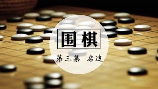 《围棋》 第三集 启迪 | CCTV纪录