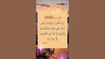 رب اغفر لي ولوالدي ولمن دخل بيتي مؤمنا #سورة_نوح #quran #dua #دعاء