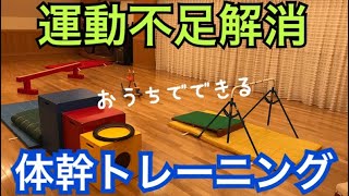 【体幹トレーニング編】運動不足解消！おうちで出来るトレーニング！