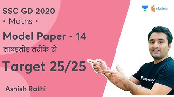 SSC GD 2020 | Model Paper-14 | ताबड़तोड़ तरीके से | Target - 25/25  | Maths by Ashish Rathi