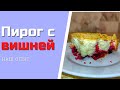 Пирог с вишней простой рецепт