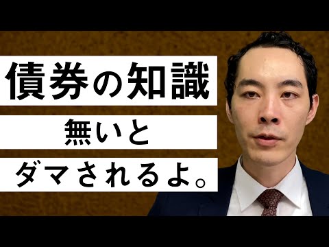 債券について教えます。【投資・運用するなら必修知識】