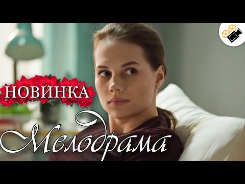 Сериал российский мелодрама