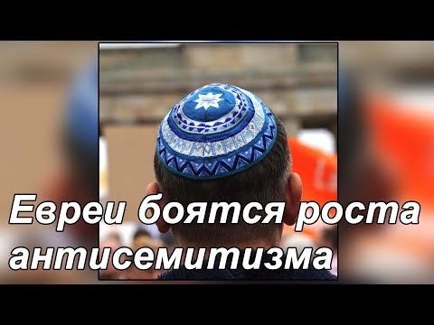 Антисемитизм и мигранты. Как это связано?