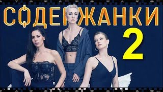 Содержанки 2. Смотрите Сериал-Возмутитель