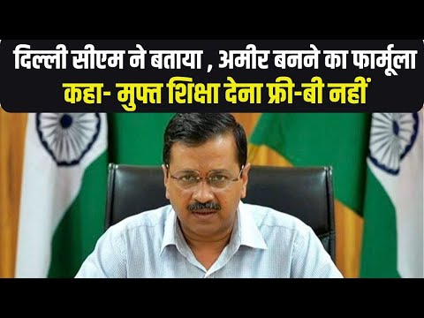 CM Kejriwal ने बताया देश को अमीर बनाने का फार्मूला, कहा- केंद्र के साथ काम करने को तैयार