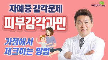 자폐증 치료에서 피부 감각의 과민함이 심한 아이의 경우 /가정에서 충분히 파악해야 될 부분에 대하여 알려드립니다.