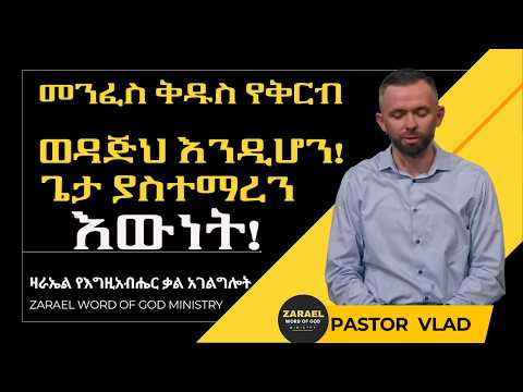 መንፈስ ቅዱስ የቅርብ ወዳጅህ እንዲሆን! ጌታ ያስተማረን እውነት ምንድን ነው? ፡፡ የማይለወጥ!