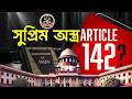 সুপ্রিম অস্ত্র Article 142? কোন পরিস্থিতিতে ১৪২ ধারা প্রয়োগ হয়? ।Article 142 Explained | Legal Plus