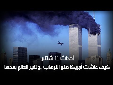 أحداث 11 شتنبر: كيف عاشت أمريكا هلع الإرهاب ..وتغير العالم بعدها