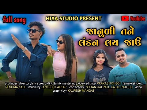 જાનુળી તને લંડન લય જાઉ | JANUDI TANE LONDON LAY JAAU | NEW GUJRATI SONG 2025 | HIYA STUDIO