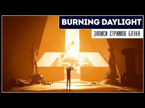 Побег из нонсабии | Burning Daylight ПОЛНОЕ ПРОХОЖДЕНИЕ!