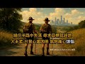 張德蘭 - 茫茫路