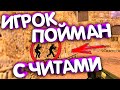 ИГРОК ПОЙМАН С ВХ В КС 1.6