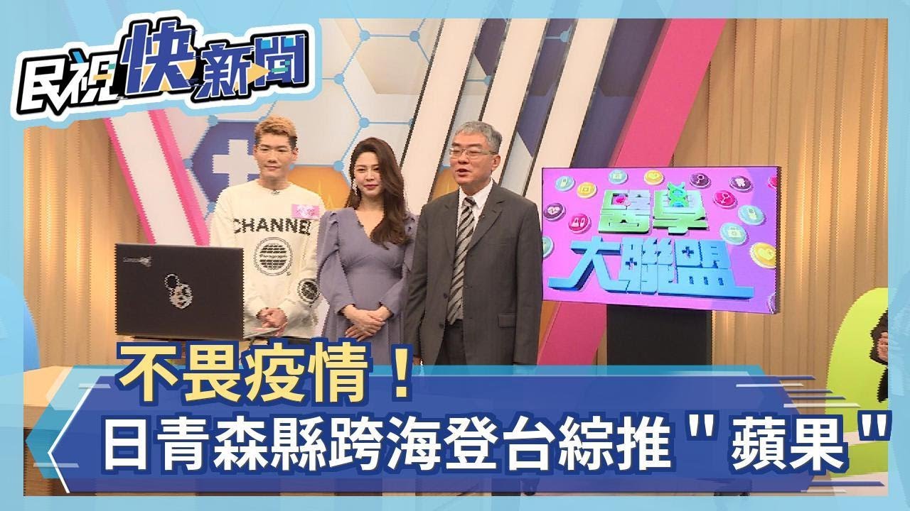 秀中文推農產!日蘋果小姐"視訊"登台綜藝節目-民視新聞