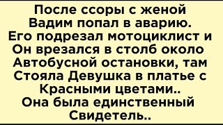 Единственный свидетель…🧏🏻‍♀️Он так долго её искал..