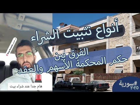 أنواع تثبيت شراء بيت أو عقار في سورية الفرق بين حكم المحكمة والعقد فقط 2025 