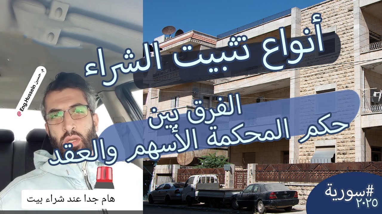 أنواع تثبيت شراء بيت أو عقار في #سورية - الفرق بين حكم المحكمة والعقد فقط 2025 #enghuseyin