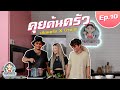 รายการ คุยค้นครัว [EP.10] | เซียนหรั่ง ( โน่ - ภูวเนตร สีชมภู )