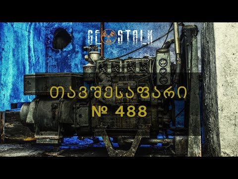 თავშესაფარი #488  | Bombshelter #488