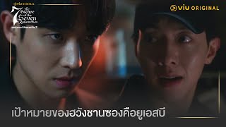 เป้าหมายของฮวังชานซองคือยูเอสบี | The Escape of the Seven: Resurrection EP6 | Full EP #ดูได้ที่Viu