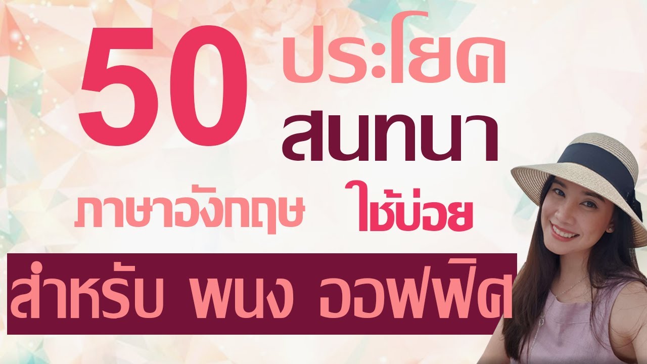 ประโยค ภาษา อังกฤษ คํา อ่าน คํา แปล  2022 New  50 ประโยคสนทนาภาษาอังกฤษที่ใช้บ่อยในออฟฟิศ พร้อมคำแปล และคำอ่าน