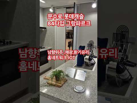#shorts 1600-3489 남향위주84타입문수로롯데캐슬 그랑파르크 26년8월입주 옥동초등배정 학세권아파트