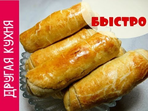 ПИРОЖКИ ТРУБОЧКИ!  ПЕЧЕНЫЕ БЫСТРЫЕ ПИРОЖКИ! НУ ОЧЕНЬ ВКУСНОЕ ТЕСТО