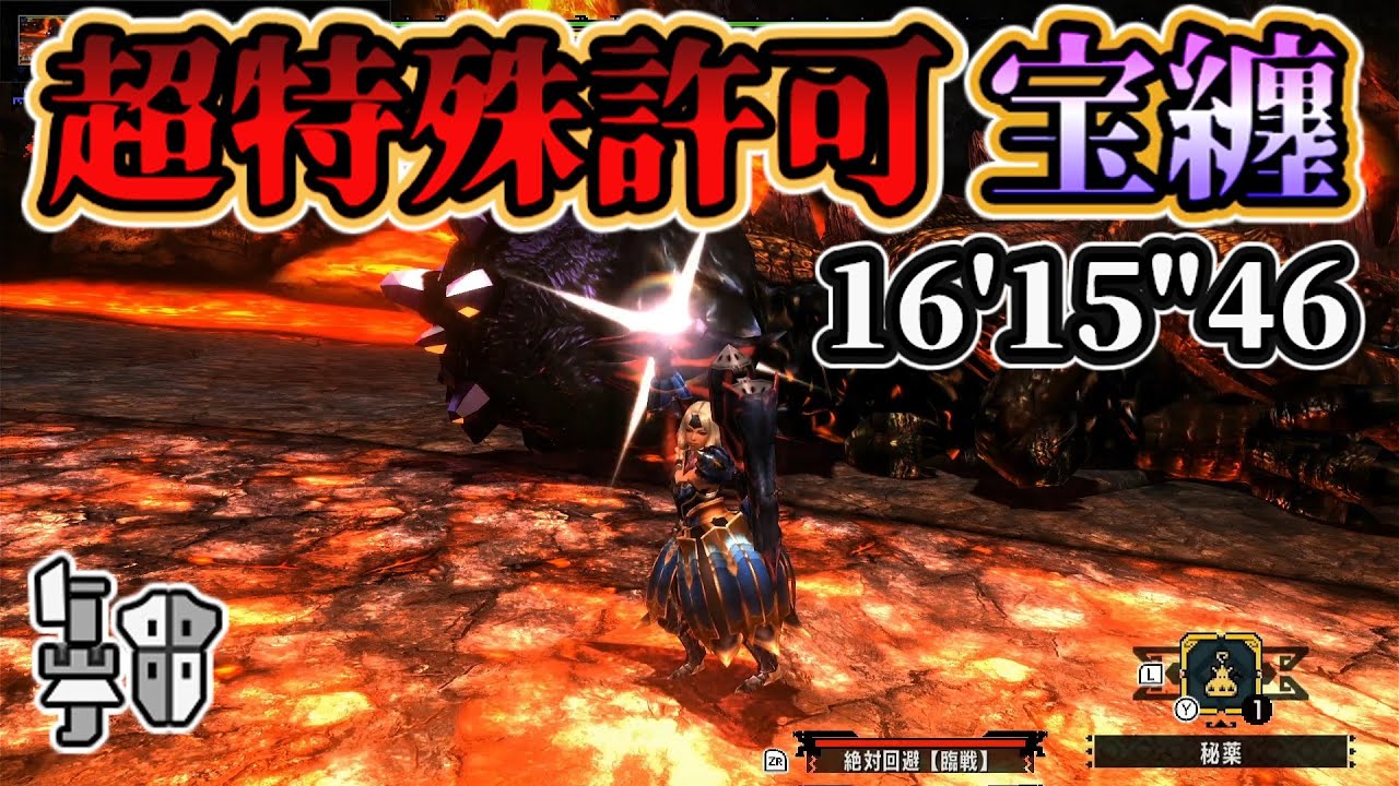 MHXX】超特殊許可宝纏 ブレイヴガンランス臨戦型 16'15