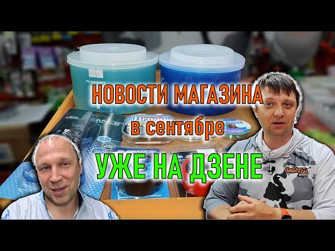 НОВОСТИ МАГАЗИНА в сентябре; продукция ELEGANCE, OWNER, краш-тест грузил Горизонт и Элеватор